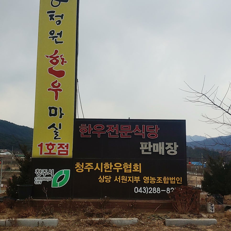 청원한우마실 1호점 이미지