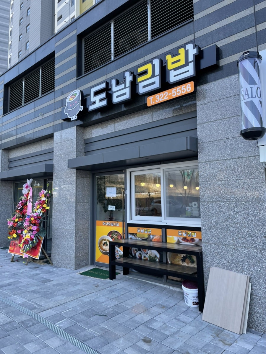 도남김밥 이미지