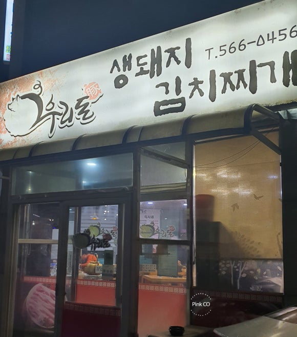 우리돈생돼지김치찌개 이미지