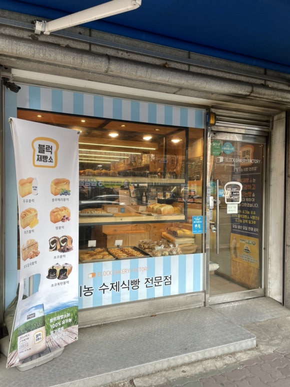 블럭제빵소(시흥대야) 이미지