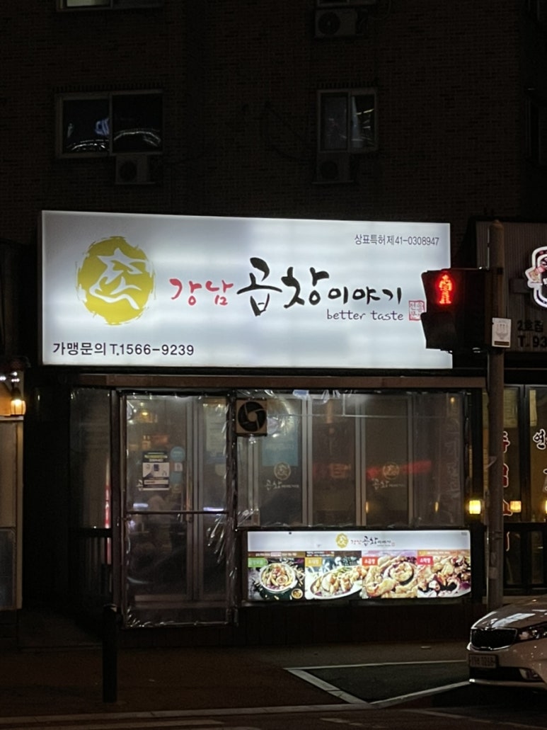 강남곱창이야기 행신점 이미지