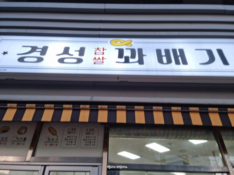 경성꽈배기판교 이미지