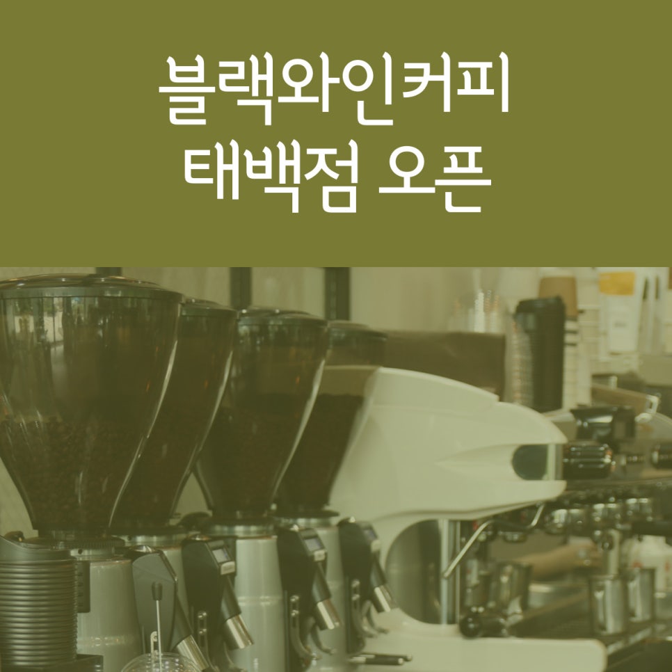 블랙와인커피태백점 이미지