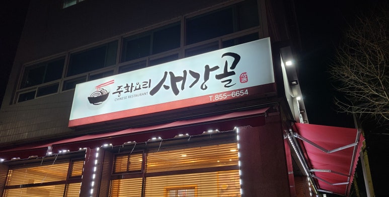 새강골식당 이미지