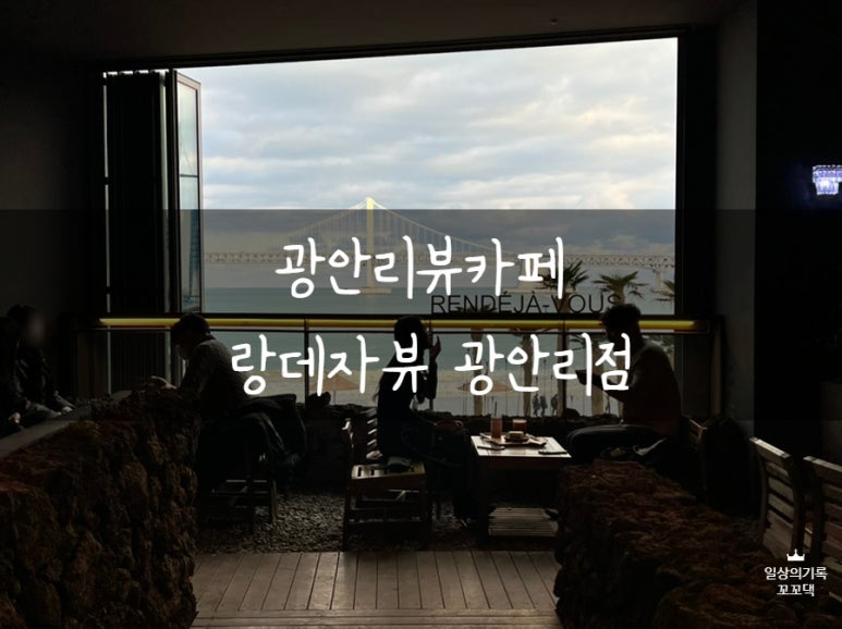 랑데자뷰광안리점 이미지