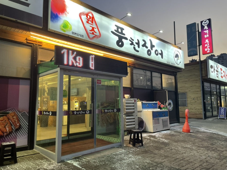 원조풍천장어 이미지