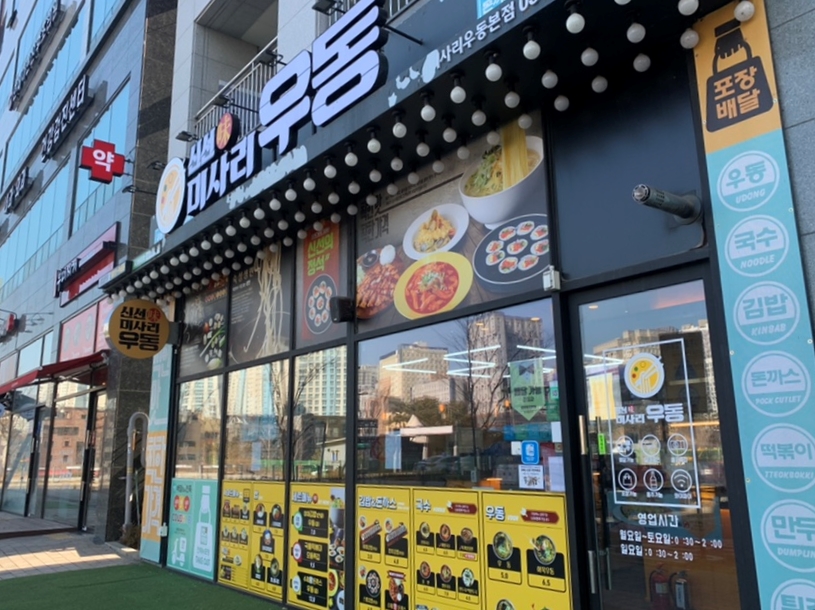 신선미미사리우동 이미지