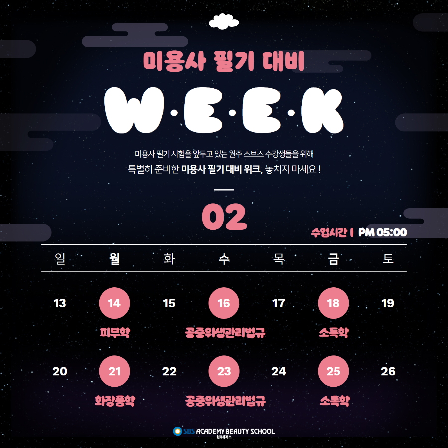 SBS방송아카데미뷰티미용학원 이미지