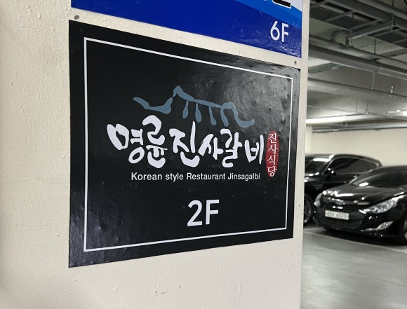 명륜진사갈비 죽동점 이미지