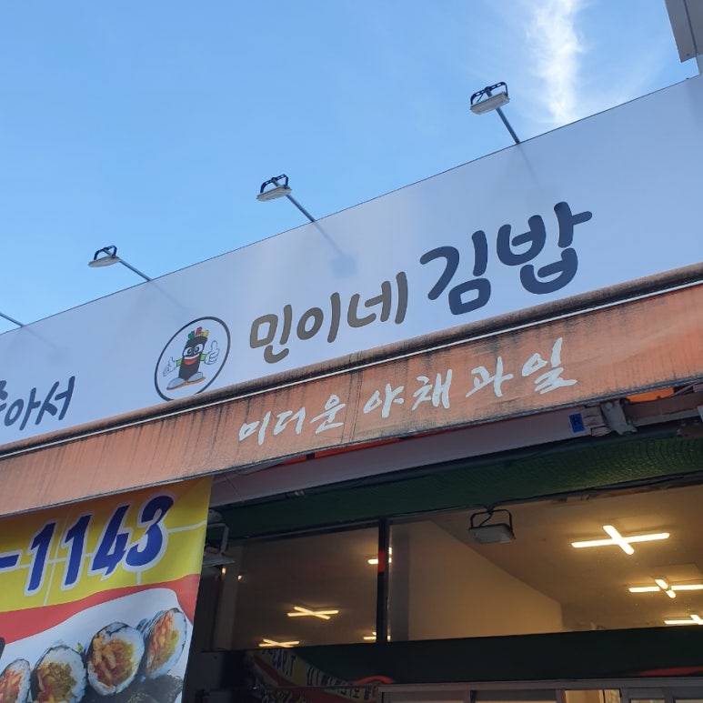 민이네김밥 이미지