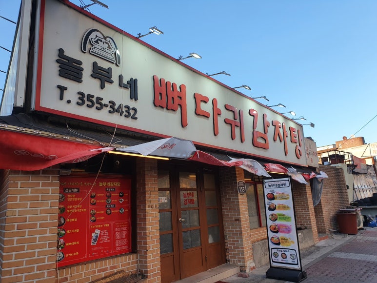 놀부네감자탕 이미지