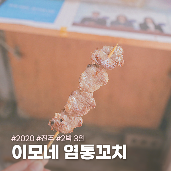 이모네염통꼬치 이미지