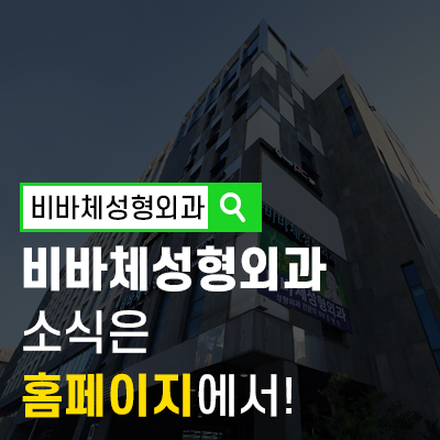 비바체성형외과의원 이미지