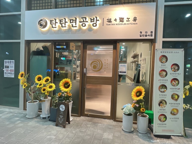 탄탄면공방 청라점 이미지