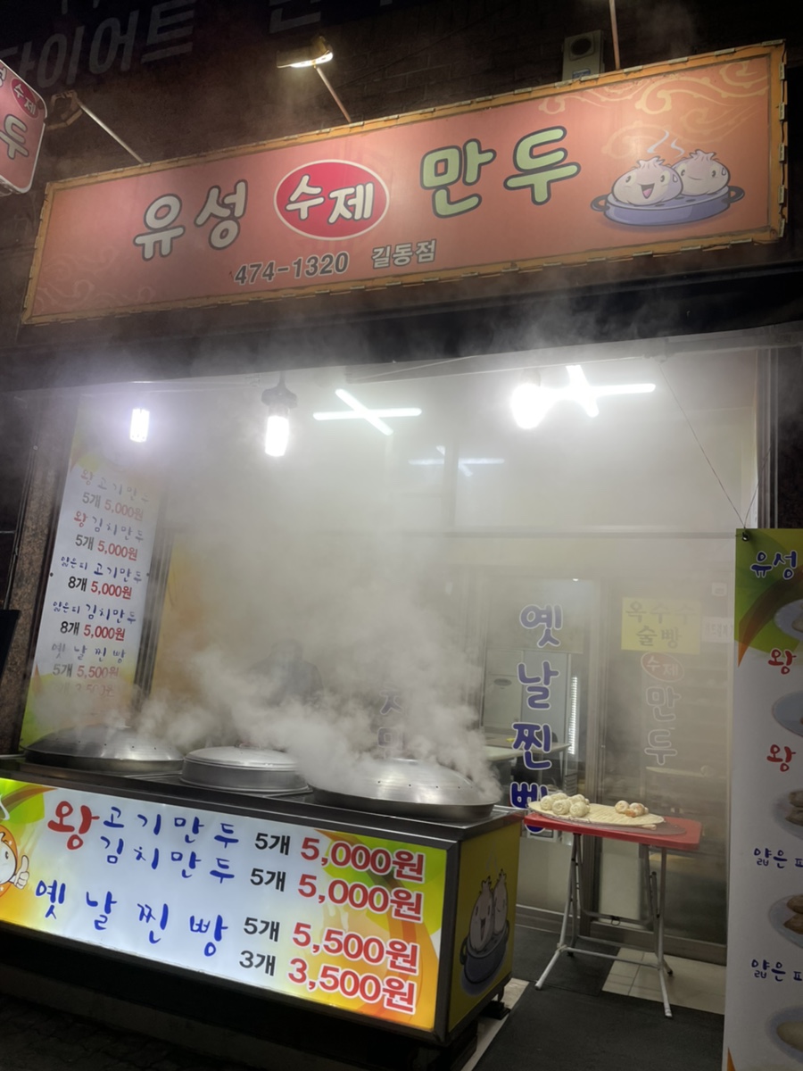 길동유성수제만두 이미지