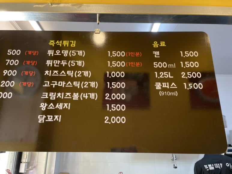 촌빨떡볶이산동점 이미지