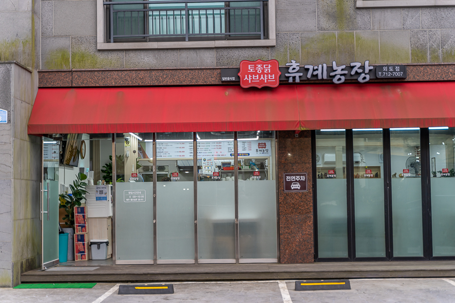 휴계농장외도점 이미지