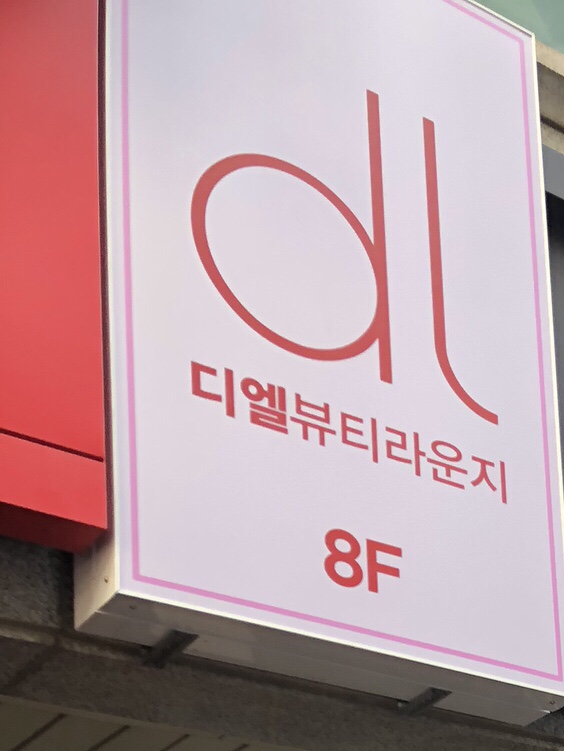 예뻐지는라운지 이미지