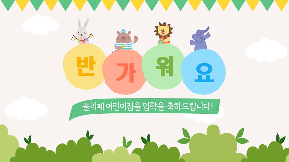양우내안애어린이집 이미지