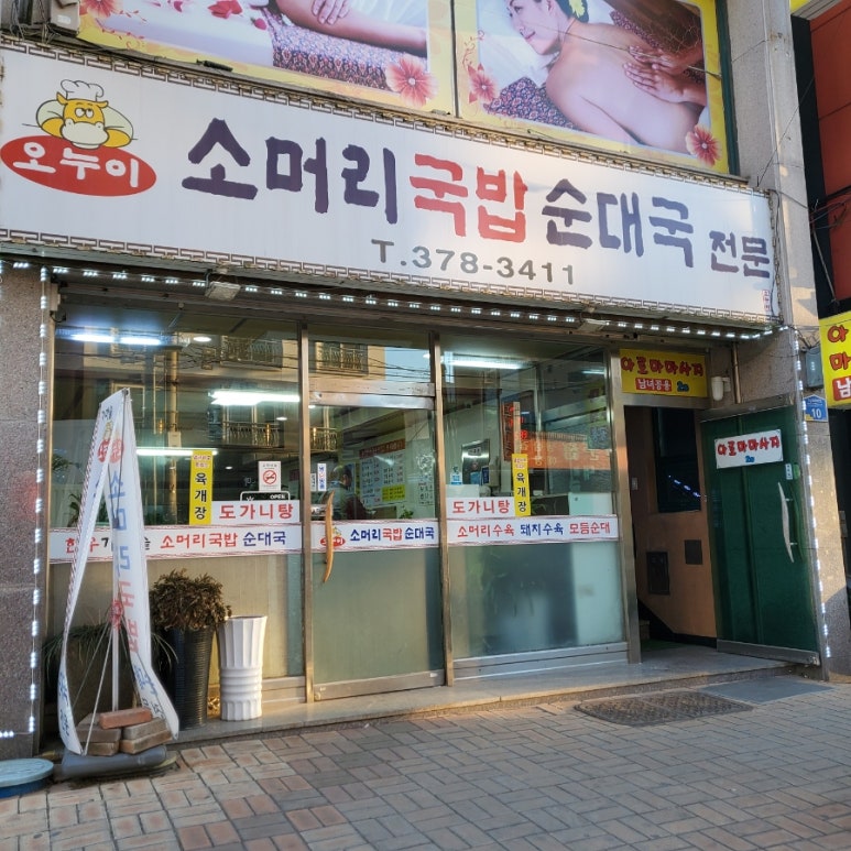 오누이순대국 이미지