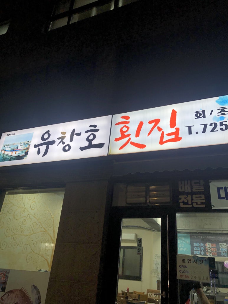 유창호횟집 이미지