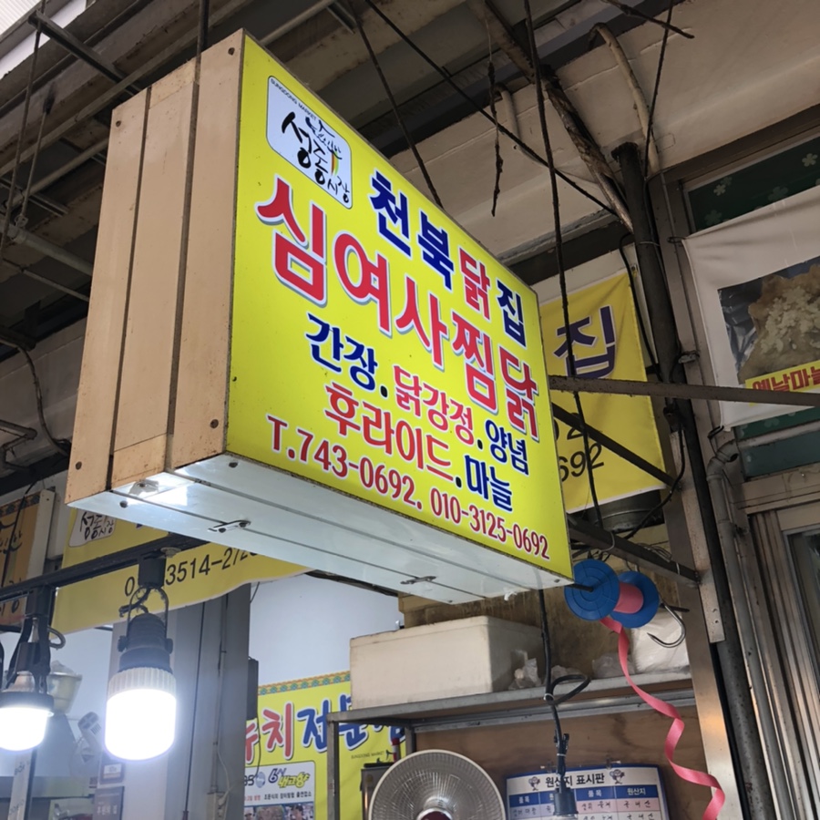 천북닭집 이미지