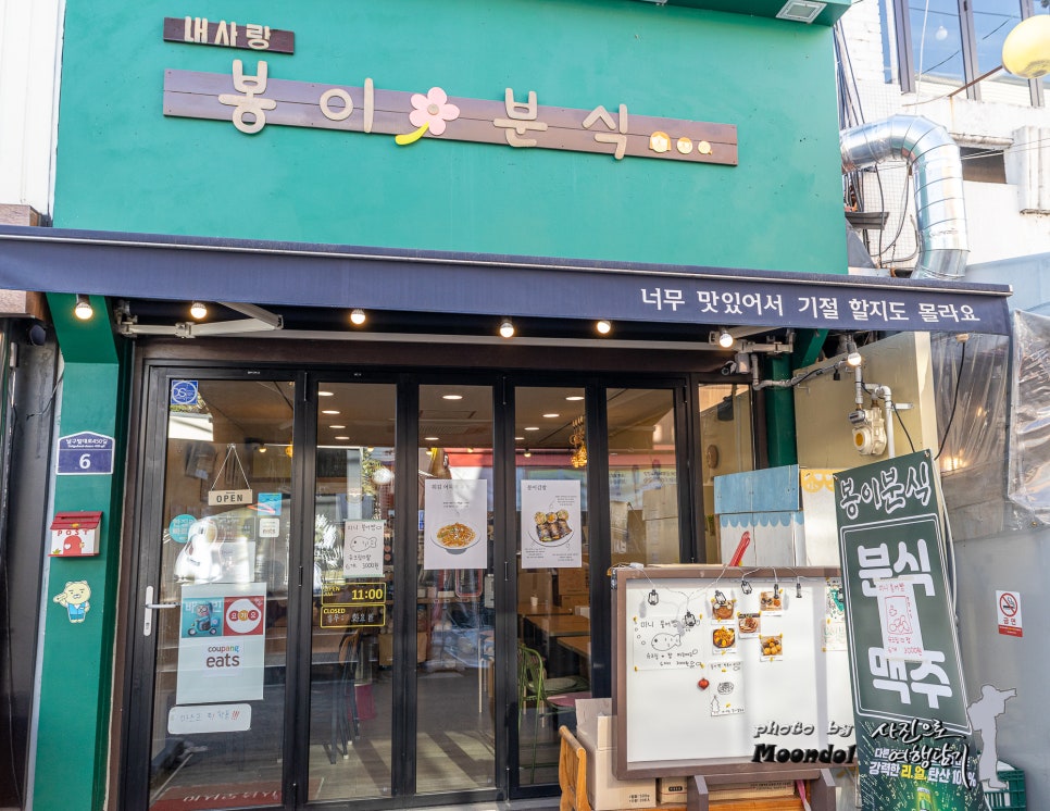 봉이분식 이미지