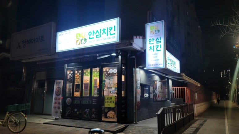 안심치킨정왕3동점 이미지