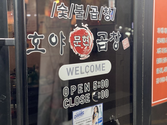 호야문현곱창 이미지