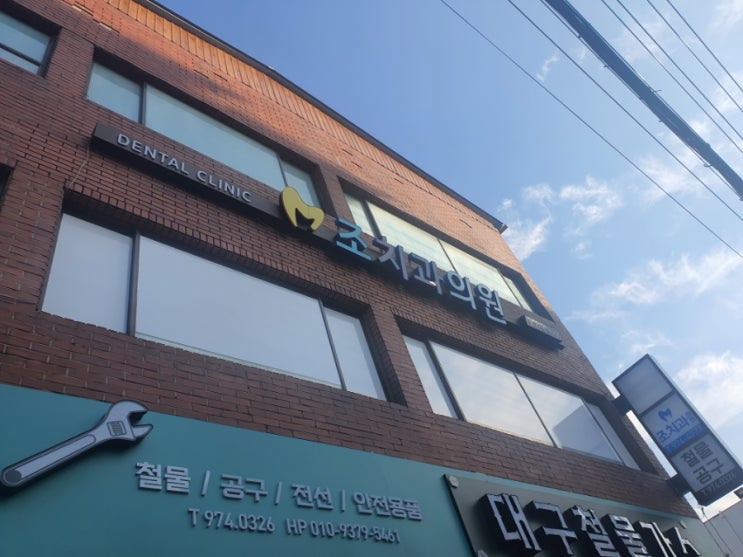 조치과의원 이미지