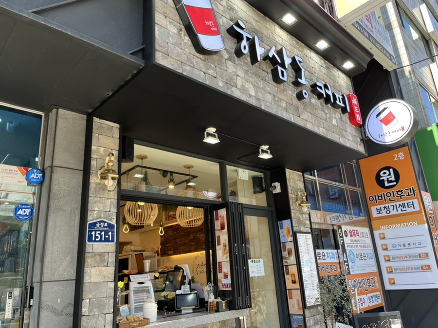 하삼동커피장전 이미지