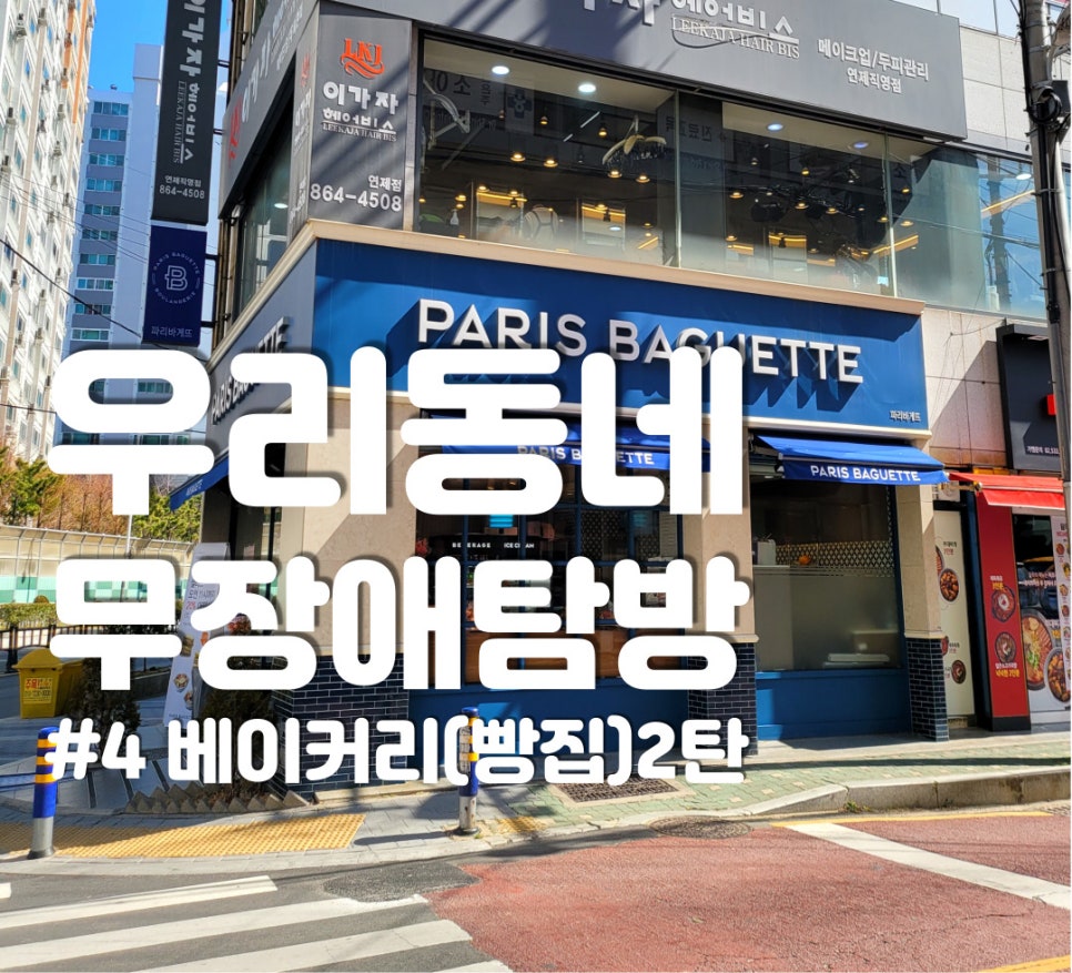 파리바게뜨거제월드점 이미지