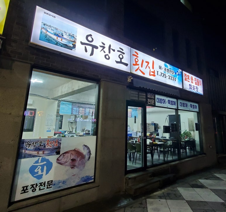 유창호횟집 이미지