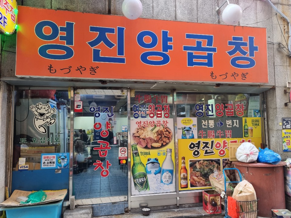 영진양곱창 이미지