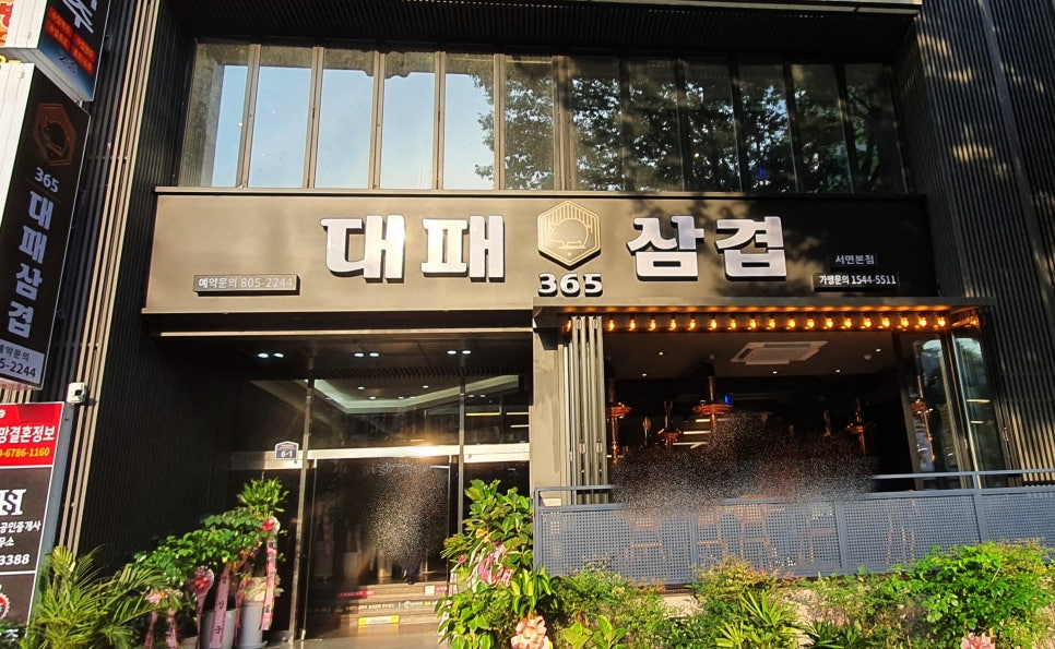 365대패삼겹 이미지