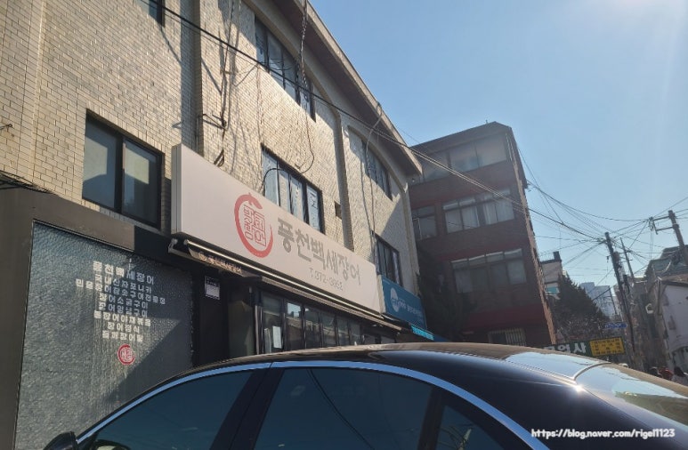 풍천백세장어 이미지
