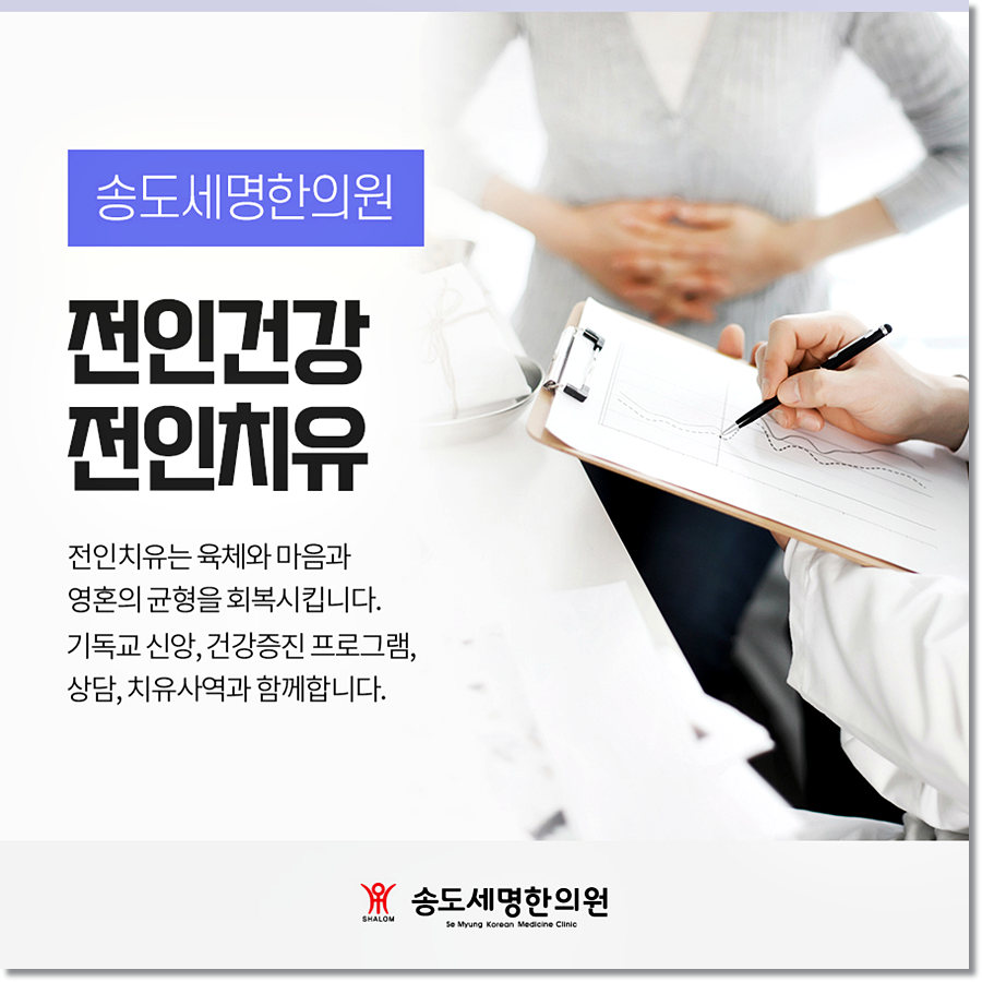송도세명한의원 이미지