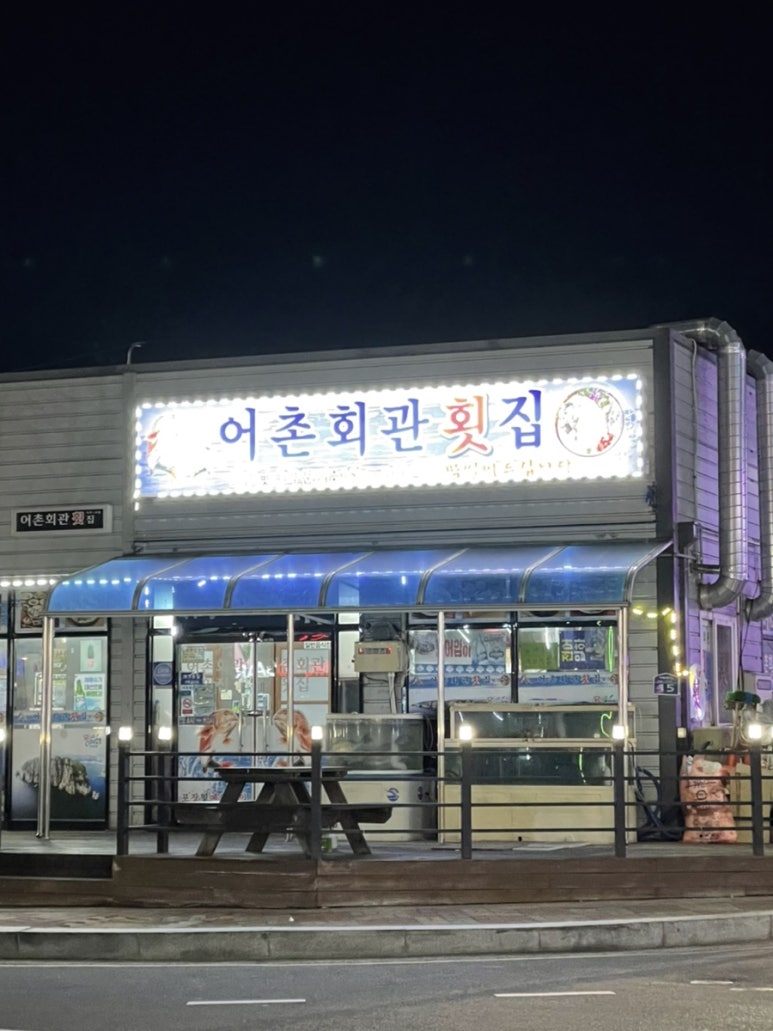 어촌회관횟집 이미지