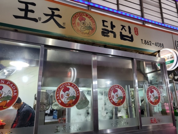 왕천닭집 이미지