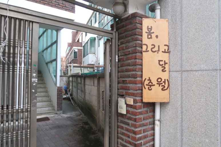 봄;그리고달춘월 이미지