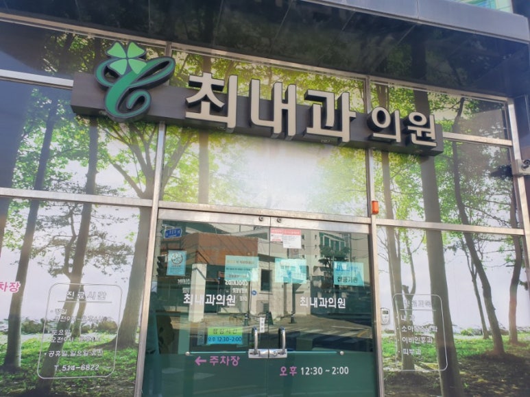 최내과의원 이미지