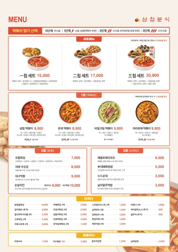 삼첩분식 이미지