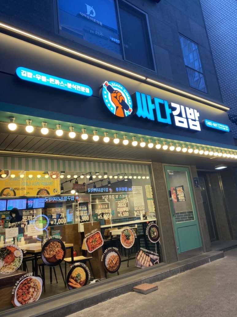 싸다김밥압구정 이미지