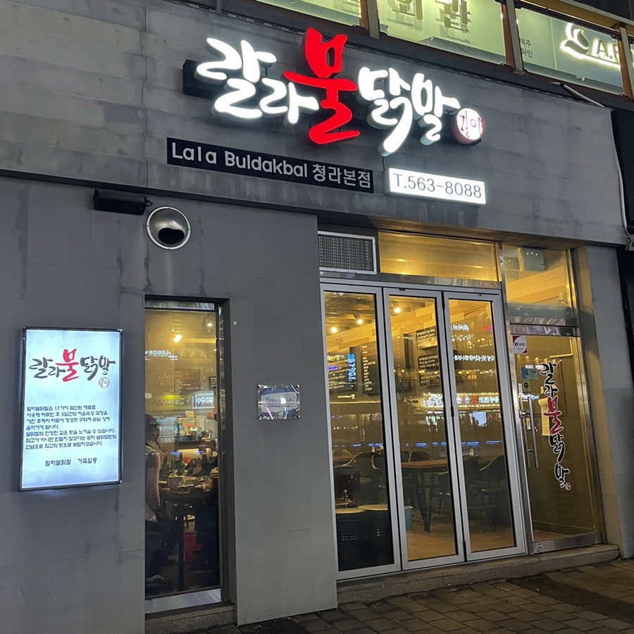 랄라불닭발 이미지