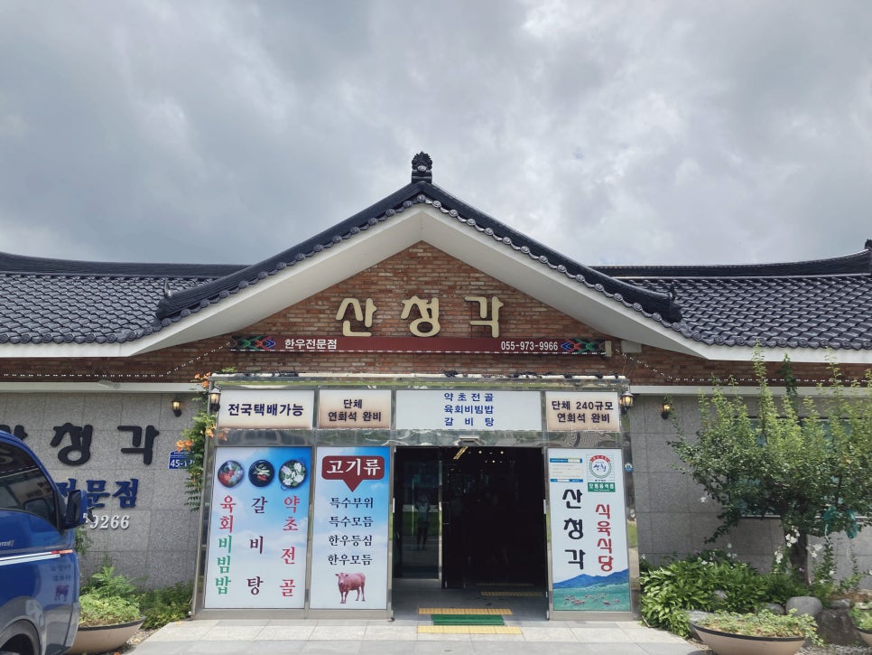 산청각식육식당 이미지