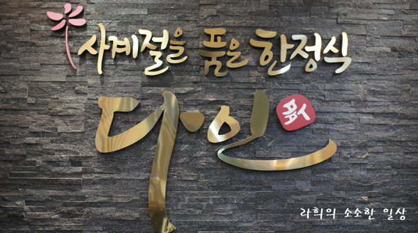 다인한정식 이미지