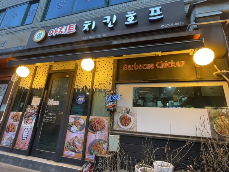 아지트치킨호프 이미지