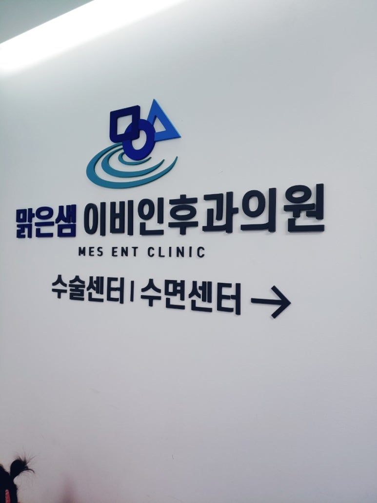 맑은샘이비인후과 이미지