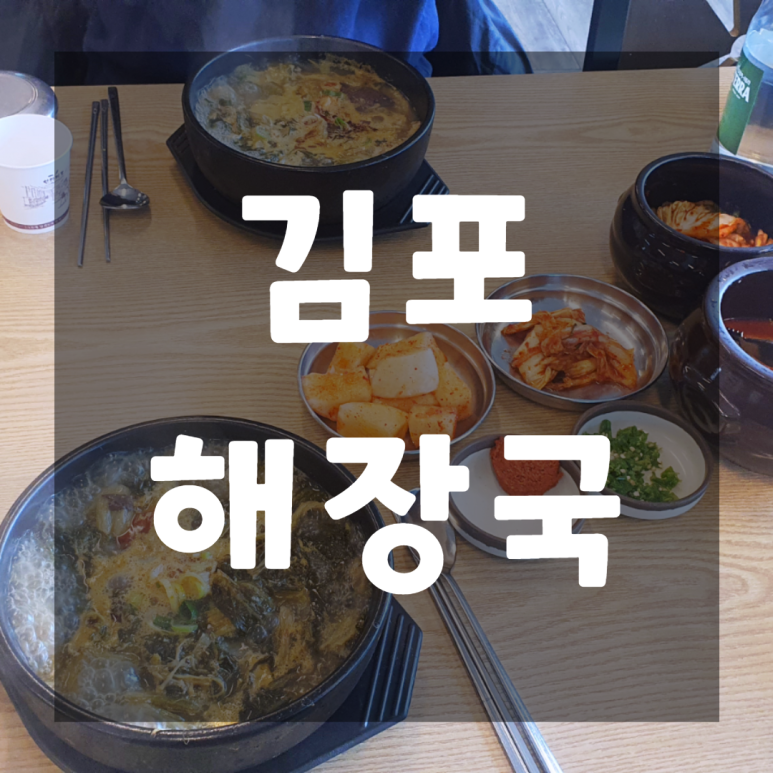 김포가마솥24시해장국 이미지