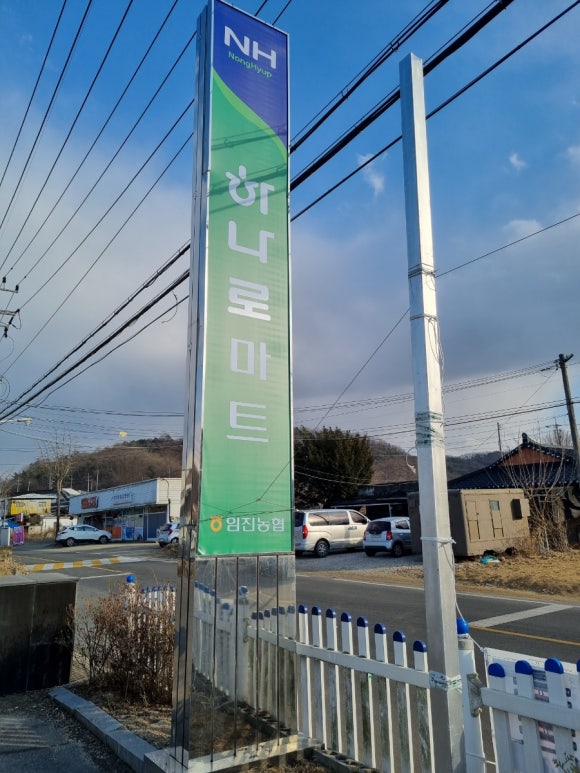 임진농협하나로마트 이미지